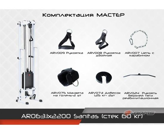 Sanitas (стек 60кг) Комплектация Норма, фото 