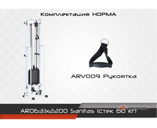 Sanitas (стек 60кг) Комплектация Норма, фото 