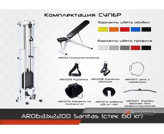 Sanitas (стек 60кг) Комплектация Норма, фото 